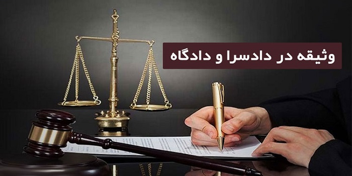 وثیقه مورد قبول دادگاه